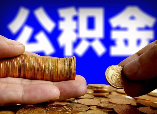 上杭公积金的取方式（公积金提取指南）